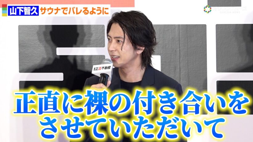 山下智久、『正直不動産』ヒットで「サウナでおじさんたちにバレるように…」影響明かす