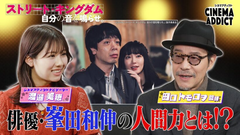 シネマアディクト『ストリート・キングダム』②田口トモロヲ×渡邉美穂 | シネマアディクト