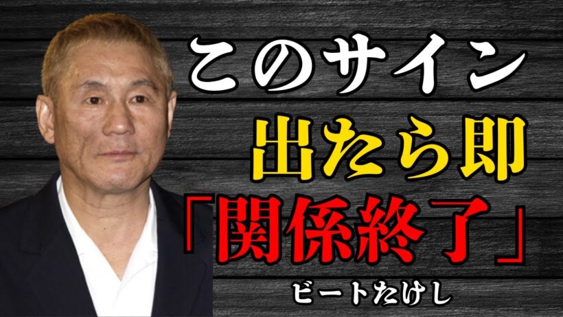 【ビートたけし】残りの人生、嫌な奴に使う時間はない。秒で縁を切るべき「5つのサイン」 | 偉人の教えと暮らす