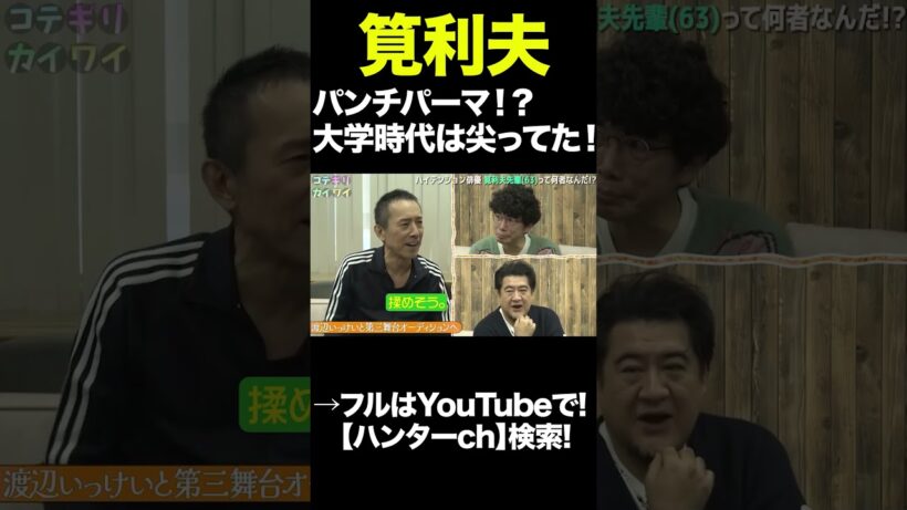 筧利夫 パンチパーマ！？大学時代は尖ってた！#shorts  #切り抜き #片桐仁  #小手伸也  #筧利夫   #アート  #演劇