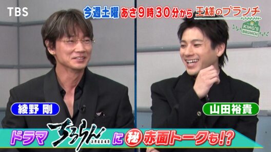 山田裕貴&綾野剛に直撃インタビュー! ドラマ｢ちるらん｣㊙赤面トーク⁉ 『王様のブランチ』3/21(土)【TBS】