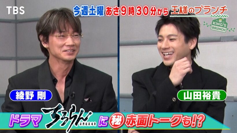 山田裕貴&綾野剛に直撃インタビュー! ドラマ｢ちるらん｣㊙赤面トーク⁉ 『王様のブランチ』3/21(土)【TBS】
