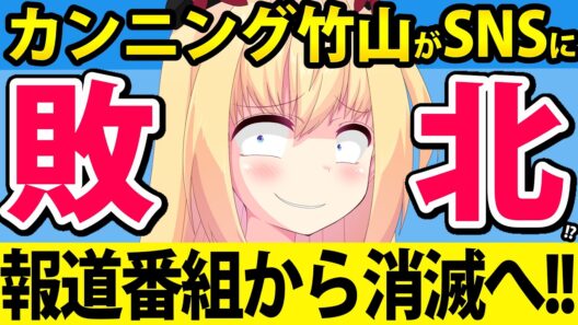 カンニング竹山が報道番組から消滅→SNSに敗北!?www
