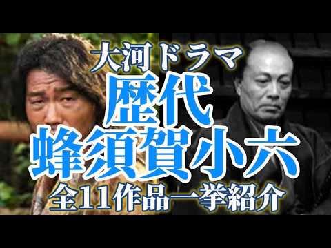 大河ドラマ　歴代「蜂須賀小六」役　一挙紹介