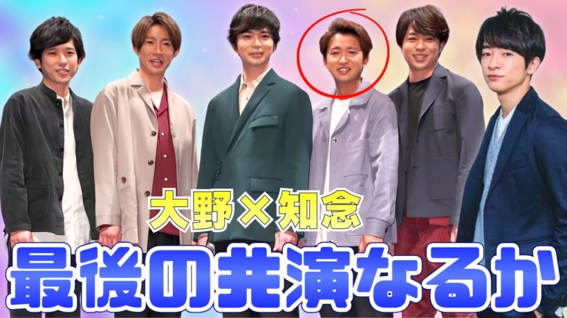 嵐ラストツアー後輩出演に期待高まる…大野智と知念侑李“最後の共演”願望 #嵐 #大野智 #知念侑李