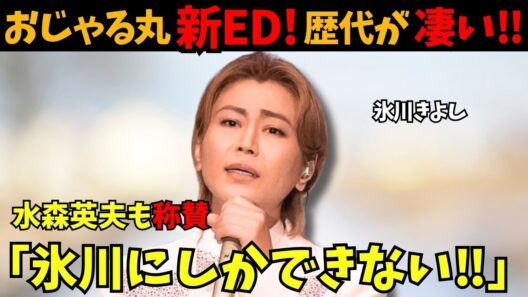 【氷川きよし】北島三郎、郷ひろみ、工藤静香、椎名林檎…おじゃる丸の歴代に加わった瞬間のコメントをご紹介！水森英夫「氷川にしかできない」と称賛！
