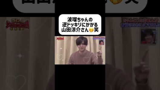 最後映画のワンシーンかと思ったw #山田涼介 #heysayjump #アイドル #イケメン #恋愛 #恋愛テクニック