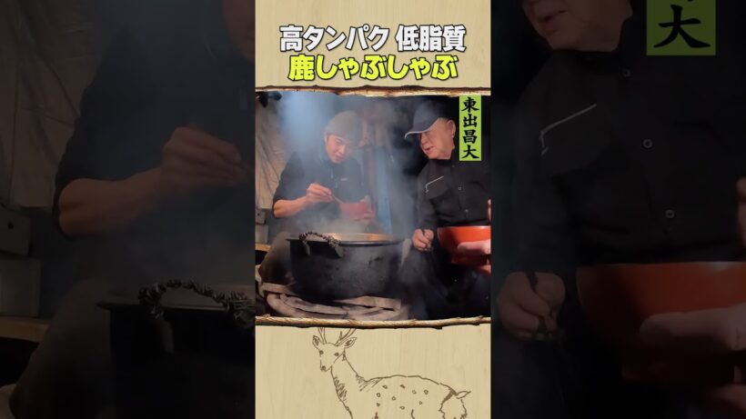東出昌大 / 鹿しゃぶしゃぶ