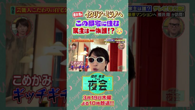 櫻井翔がミラノへ！ある芸能人の自宅を訪問🏠