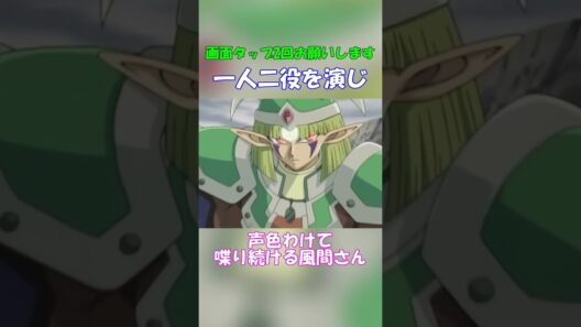 一人二役を演じ続ける風間さん #shorts #遊戯王 #表遊戯