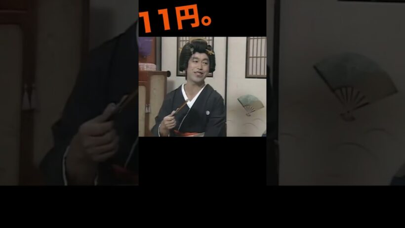 タバコ1本11円。 #志村けん #柄本明 #芸者