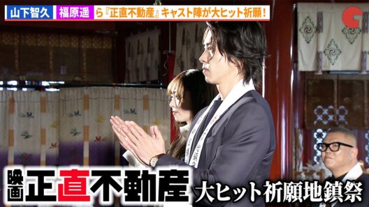 山下智久、福原遥、泉里香、長谷川忍らが大ヒット祈念！映画『正直不動産』キックオフ地鎮祭