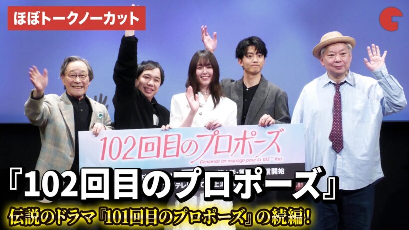 【ほぼトークノーカット】『102回目のプロポーズ』唐田えりか、せいや、伊藤健太郎、武田鉄矢、鈴木おさむ登壇！ドラマ『102回目のプロポーズ』完成披露イベント