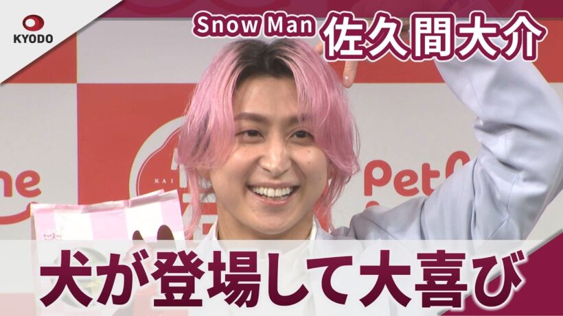 【期間限定】Snow Man 佐久間大介 犬が登場して大喜び ペットフード「懐石」新CM&アンバサダー継続発表会