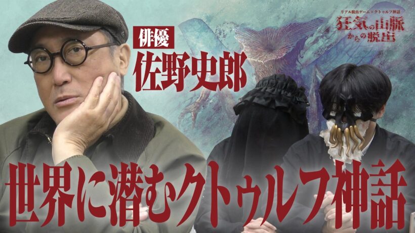 【ディズム】オタクたちでクトゥルフ神話に学ぶ作品づくりの秘密を語りました【佐野史郎】【狂気の山脈からの脱出コラボ・ネタバレあり】