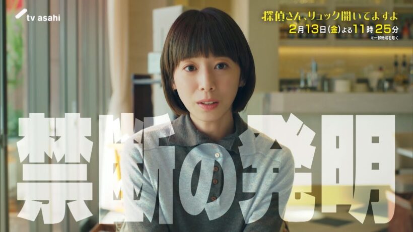 金曜ナイトドラマ『探偵さん、リュック開いてますよ』2026年2月13日（金）よる11:25～／第6話PR