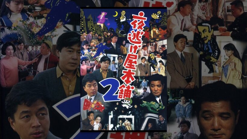 夜逃げ屋本舗２