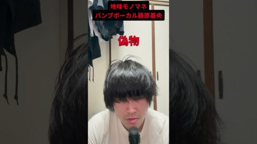 【地味モノマネ】BUMP OF CHICKEN藤原基央#モノマネ #地味#バンプ#BUMP OF CHICKEN#shorts