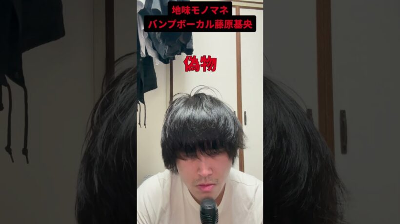 【地味モノマネ】BUMP OF CHICKEN藤原基央#モノマネ #地味#バンプ#BUMP OF CHICKEN#shorts