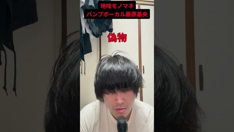 【地味モノマネ】BUMP OF CHICKEN藤原基央#モノマネ #地味#バンプ#BUMP OF CHICKEN#shorts