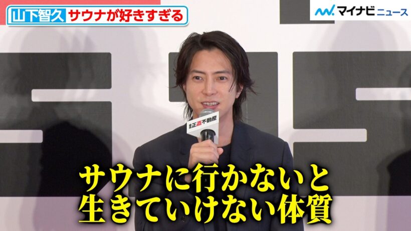 山下智久、サウナが好きすぎる「行かないと生きていけない体質」映画『正直不動産』完成報告《正直》会見