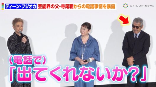 ディーン・フジオカ、“親父”寺尾聰からのラブコール事情を暴露！本物の親子のようなやりとりで会場沸かす　映画『父と僕の終わらない歌』公開初日舞台挨拶