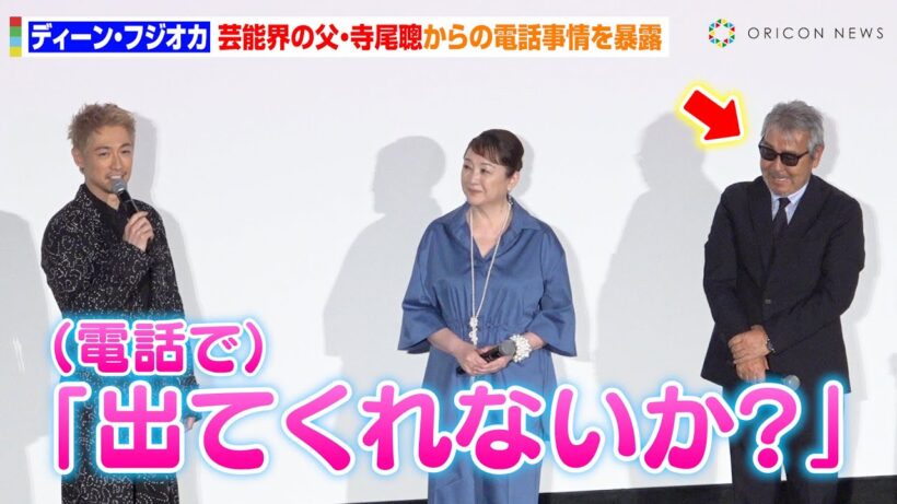 ディーン・フジオカ、“親父”寺尾聰からのラブコール事情を暴露！本物の親子のようなやりとりで会場沸かす　映画『父と僕の終わらない歌』公開初日舞台挨拶