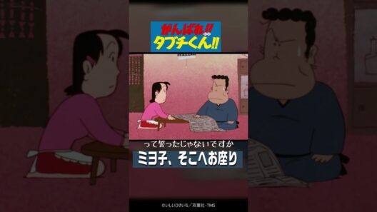 ミヨ子、そこへお座り『がんばれ!!タブチくん!!』西田敏行 TMSアニメ60周年 #プロ野球