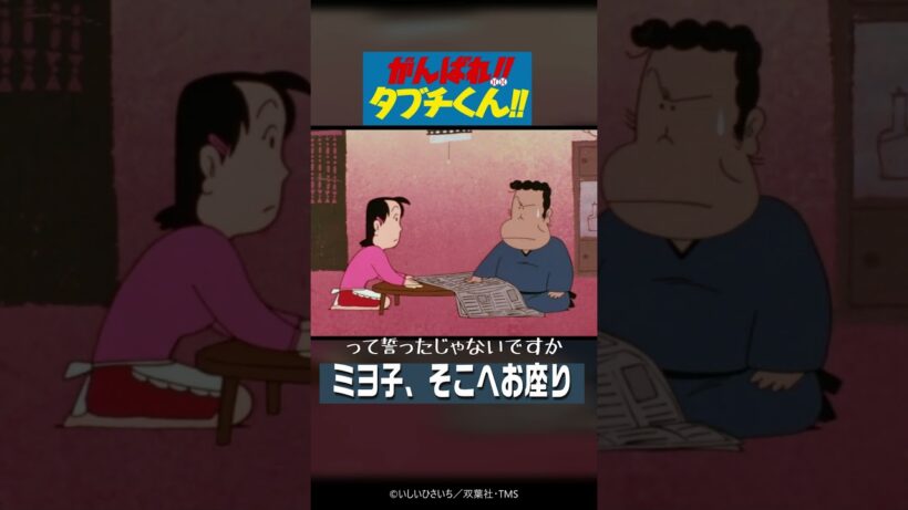 ミヨ子、そこへお座り『がんばれ!!タブチくん!!』西田敏行 TMSアニメ60周年 #プロ野球