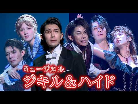 ミュージカル「ジキル＆ハイド」2026公開ゲネプロ　柿澤勇人、真彩希帆、Dream Amiが熱唱！（竪山隼太 章平 佐藤誓 栗原英雄 川口竜也 百々義則 鎌田誠樹 三木麻衣子 川島大典）