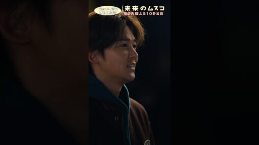 『#未来のムスコ』優太の告白 #志田未来 #小瀧望