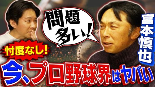 【宮本慎也流・プロ野球改革案】忖度なし！今の日本プロ野球界はヤバイ！絶対に「自動ＦＡ」するべき！今までのルール、全部いらない！