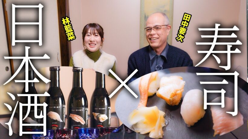 【日本酒好き必見！】お寿司とお酒の地酒旅へ【すしたび】
