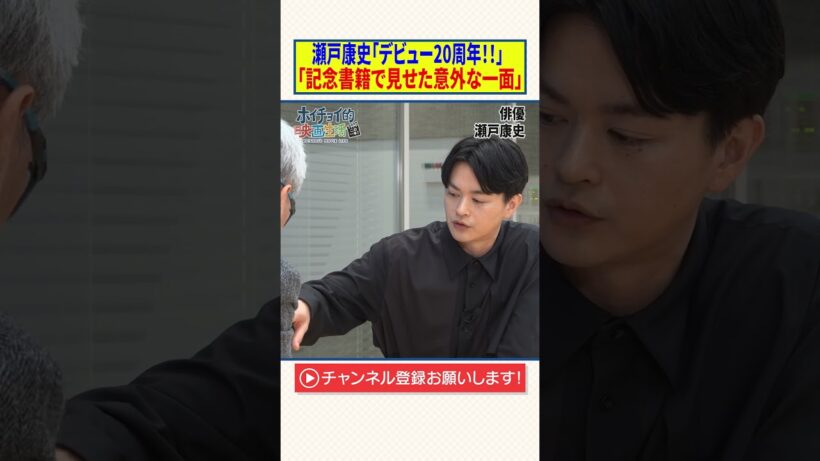 瀬戸康史「デビュー20周年！」【記念書籍で見せた意外な一面】