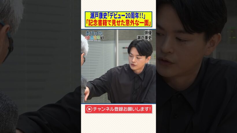 瀬戸康史「デビュー20周年！」【記念書籍で見せた意外な一面】