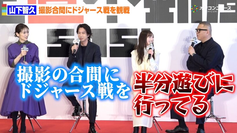 山下智久、LA撮影合間にドジャース戦を観戦　日本撮影のシソンヌ長谷川がツッコミ！「半分遊びに行ってる」