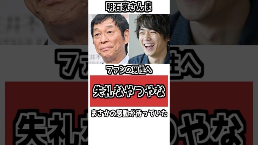 ㊗️20万再生🎉【20年後の奇跡】「失礼なやつやな…」と思ったファンが、さんまを変えた #衝撃の事実 #雑学 #明石家さんま #お笑い芸人