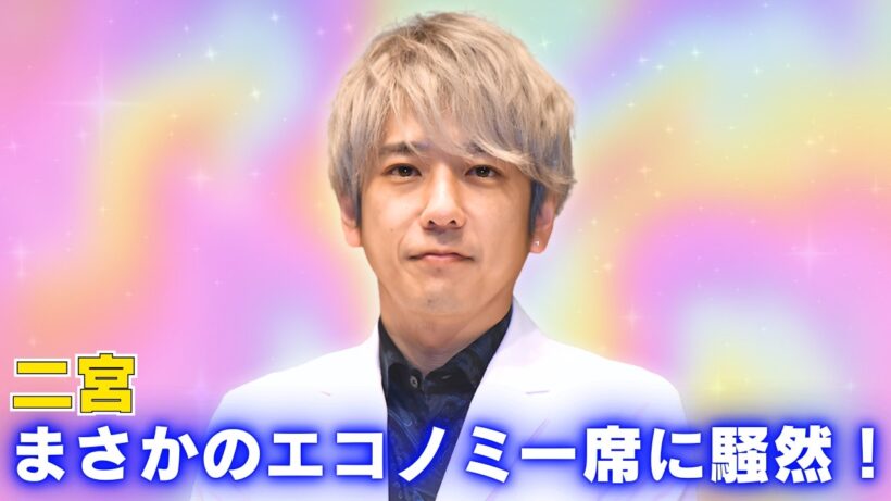 二宮和也マイアミ帰国便で衝撃の座席！エコノミー搭乗に驚きと反響 #二宮和也 #jpopニュース