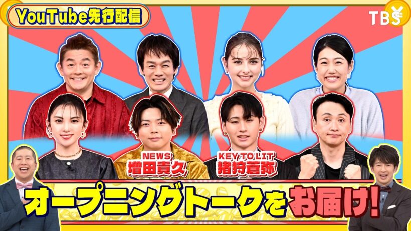 オープニングトークをお届け!『いくらかわかる金？』3/21(土)【TBS】