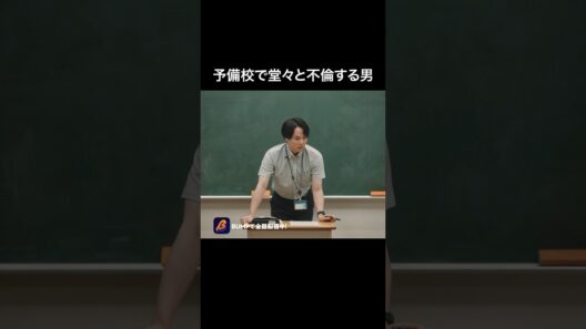 【驚愕】授業中に、この男がやった事🫣 #教卓の下の裏切り #bumpドラマ #ショートドラマ #不倫