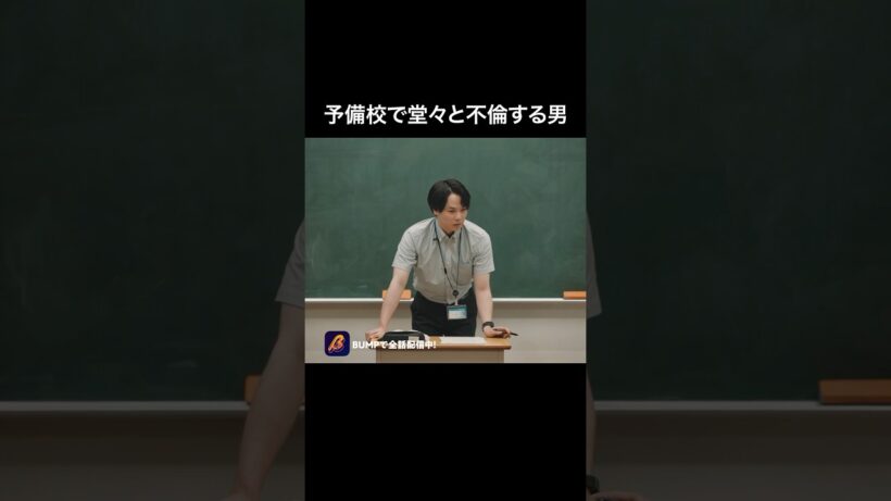 【驚愕】授業中に、この男がやった事🫣 #教卓の下の裏切り #bumpドラマ #ショートドラマ #不倫