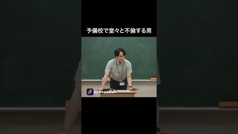 【驚愕】授業中に、この男がやった事🫣 #教卓の下の裏切り #bumpドラマ #ショートドラマ #不倫
