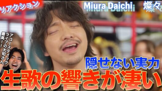 大知さんの生歌の実力が凄すぎる！！燦燦 Miura Daichi  tiny desk concerts を音楽オタク（曲も作ってるよ）がリアクションしました！