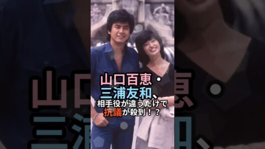 山口百恵・三浦友和が異常な人気”だった理由…相手役変更で抗議殺到！ #三浦友和 #山口百恵 #ゴールデンコンビ