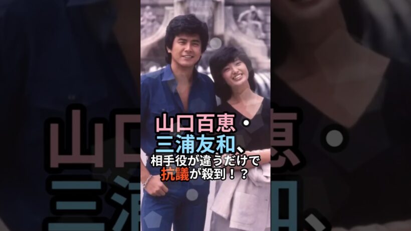山口百恵・三浦友和が異常な人気”だった理由…相手役変更で抗議殺到！ #三浦友和 #山口百恵 #ゴールデンコンビ