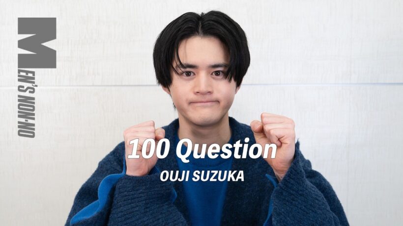 【100の質問】鈴鹿央士（メンズノンノモデル）を知る100問。仕事からプライベートまで全部答えた！