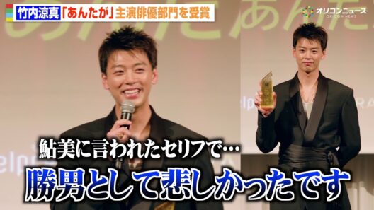竹内涼真、『あんたが』主演俳優部門受賞！“鮎美”夏帆からのセリフに「勝男として悲しかった」　『モデルプレス ベストドラマアワード』授賞式