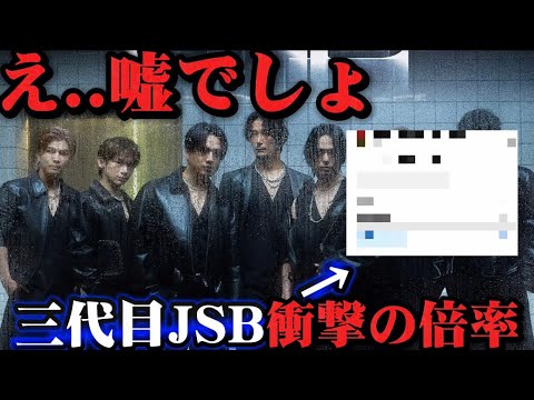 え..嘘でしょ。三代目JSB ドームツアーの倍率にLDHファン一同驚愕