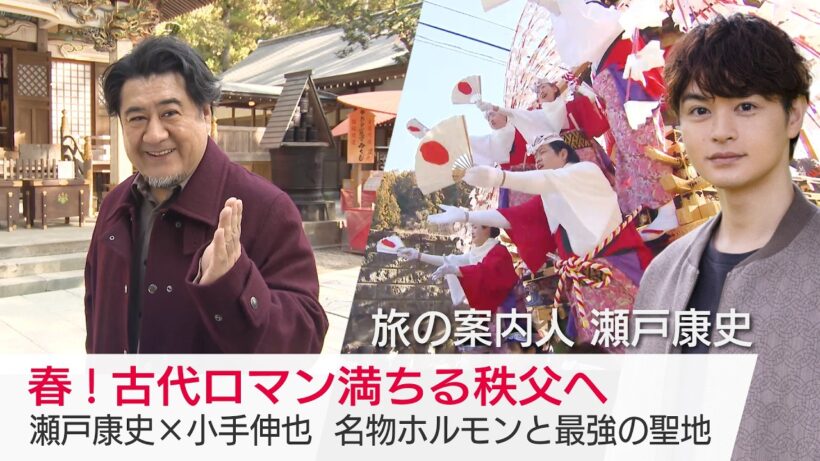 小手伸也さんが神話の舞台・秩父へ！伝統的な型染め体験、名物・秩父ホルモンも堪能…瀬戸康史さんがご案内「美しい日本に出会う旅」3/25(水)夜9時