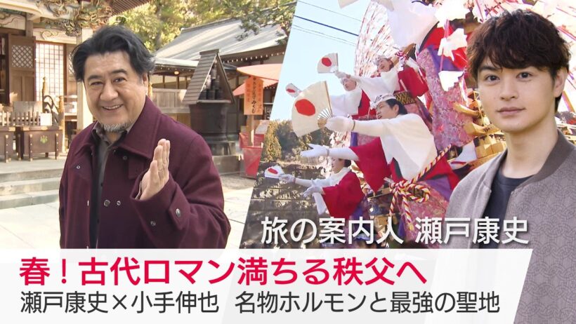 小手伸也さんが神話の舞台・秩父へ！伝統的な型染め体験、名物・秩父ホルモンも堪能…瀬戸康史さんがご案内「美しい日本に出会う旅」3/25(水)夜9時